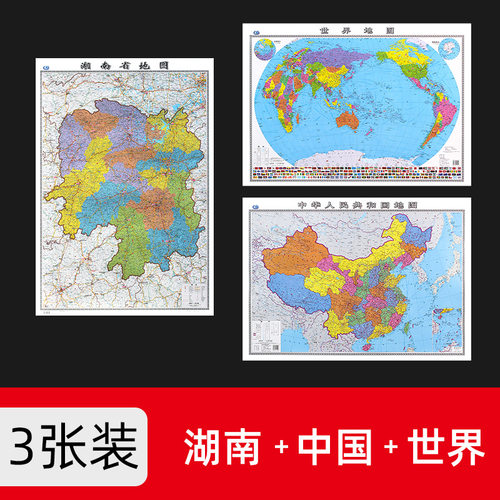 共3张 中国地图+世界地图+湖南地图2022年修订大尺寸106*76厘米