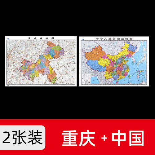 共2张重庆地图+中国地图2022年新版大尺寸106*76厘米墙贴防水高清