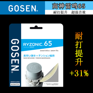 高弹超强击球音 正品 65羽毛球线 费 日本GOSEN高神雷鸣RYZONIC58 免邮