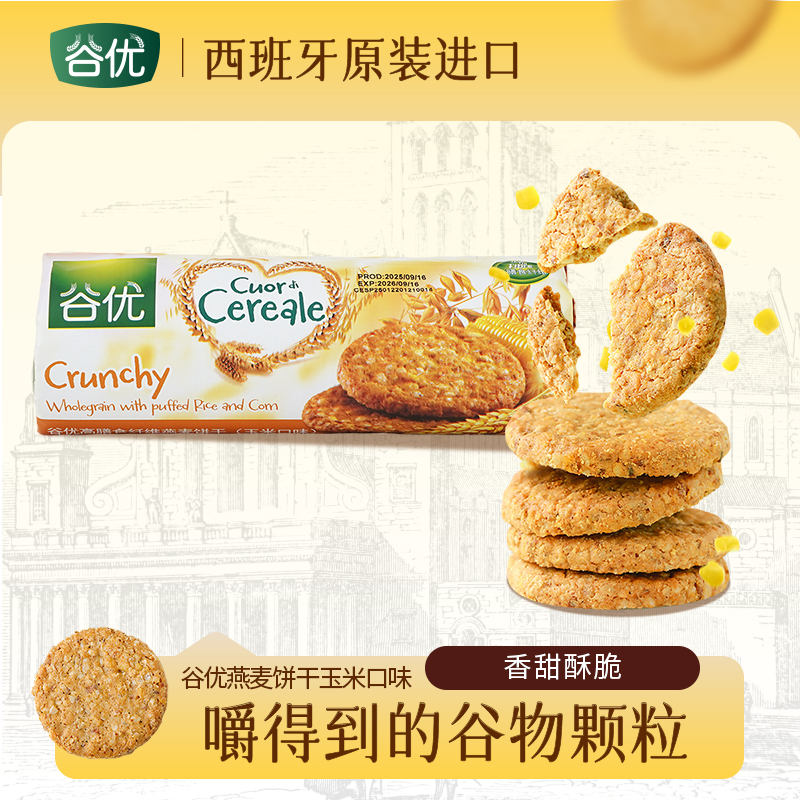 谷优西班牙进口高膳食纤维燕麦饼干玉米口味粗粮饱腹下午茶零食