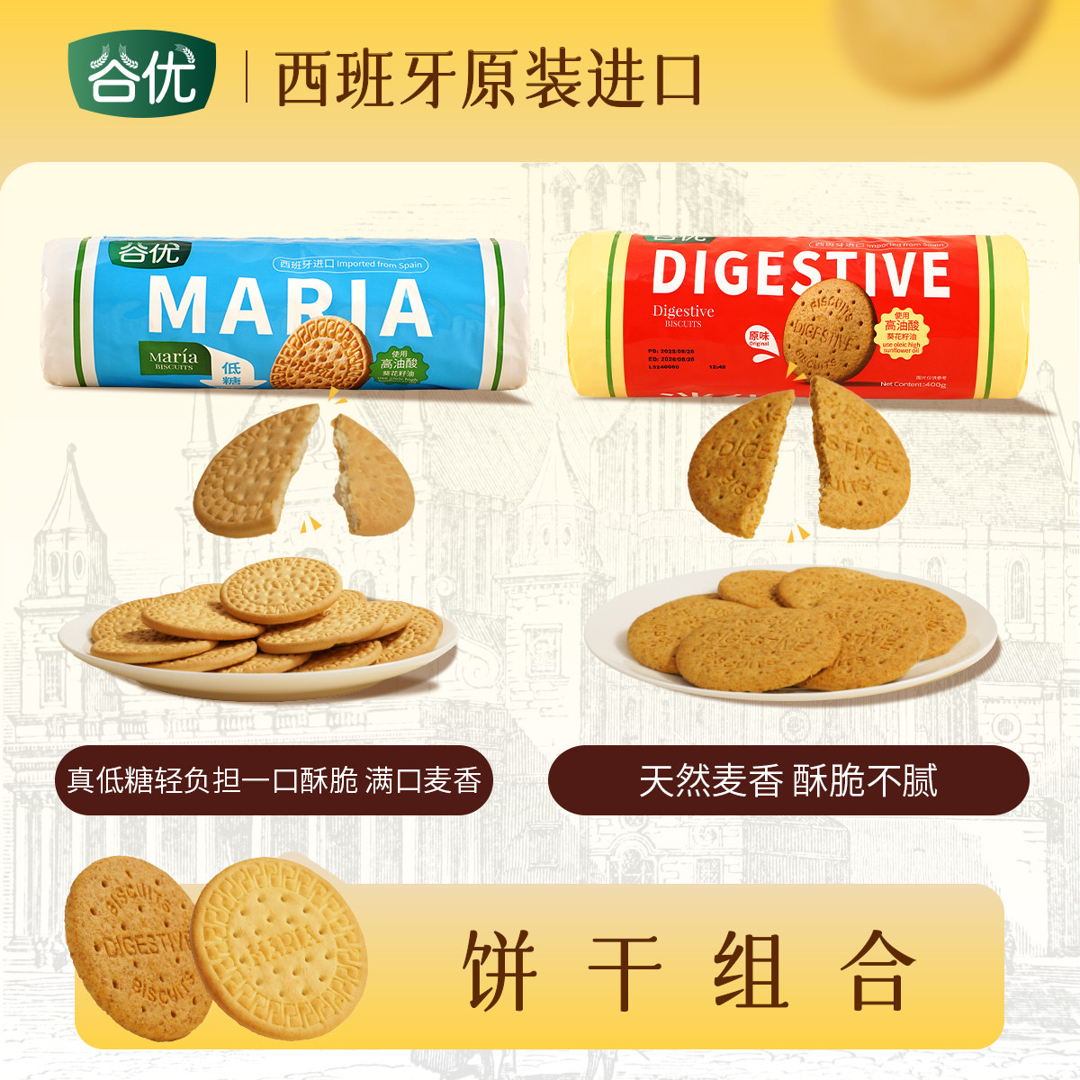 谷优饼干组合装消化饼*饼干400g+低糖玛丽亚饼干200g西班牙进口