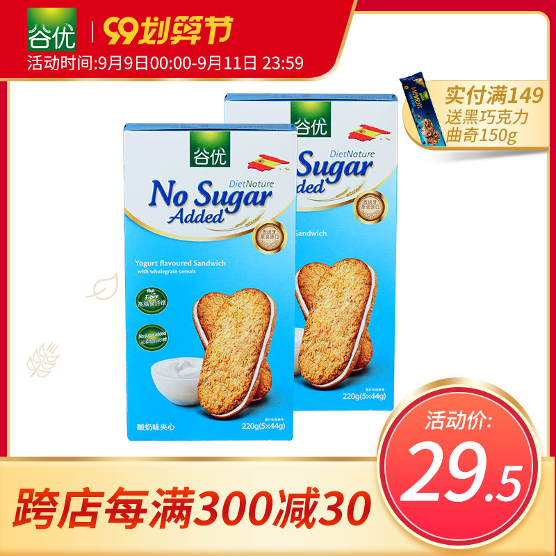 谷优西班牙进口高膳食纤维谷物饼干（酸奶夹心）220g*2粗粮饱腹