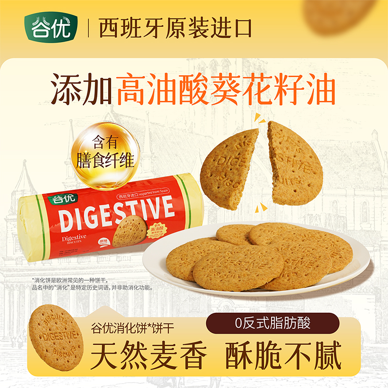 谷优消化饼*饼干西班牙进口原味饱腹健康早餐下午茶休闲零食烘焙