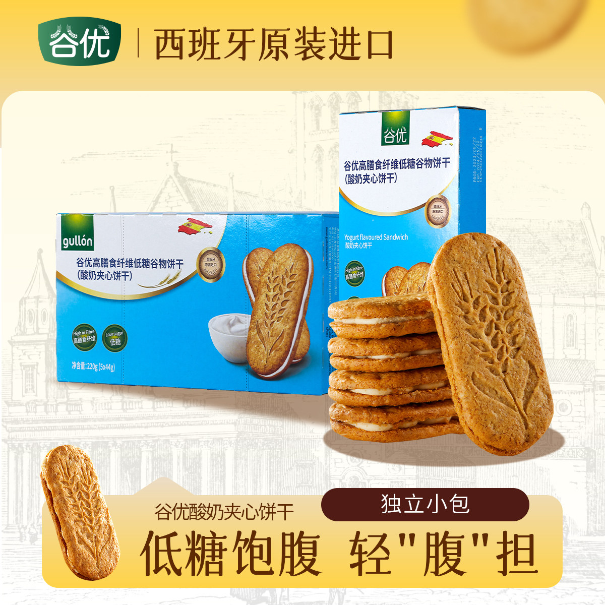 谷优酸奶夹心饼干西班牙进口高膳食纤维低糖谷物饼干下午茶零食