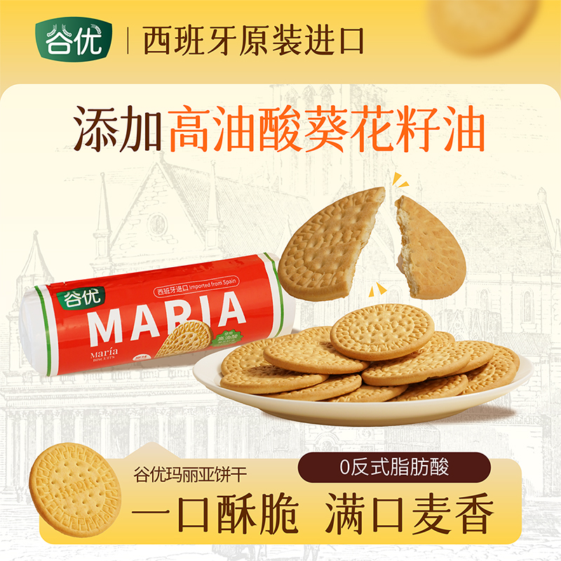 谷优玛丽亚饼干休闲下午茶零食西班牙进口早餐烘焙木糠杯蛋糕原料