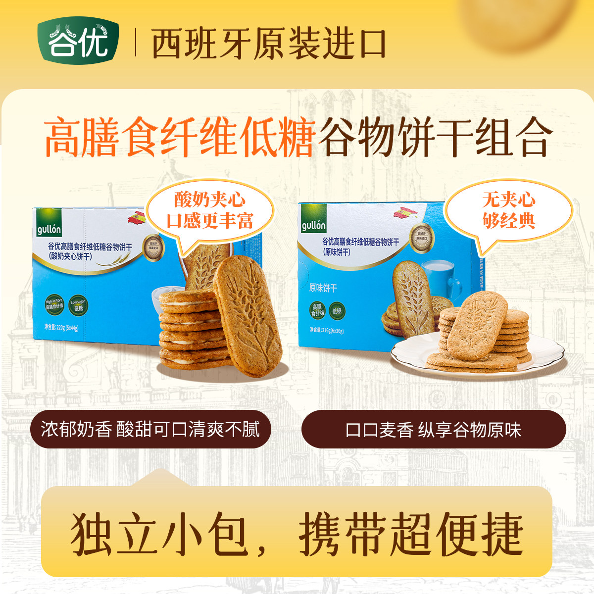 谷优西班牙进口 高膳食纤维 低糖谷物酸奶夹心饼干/原味饼干零食