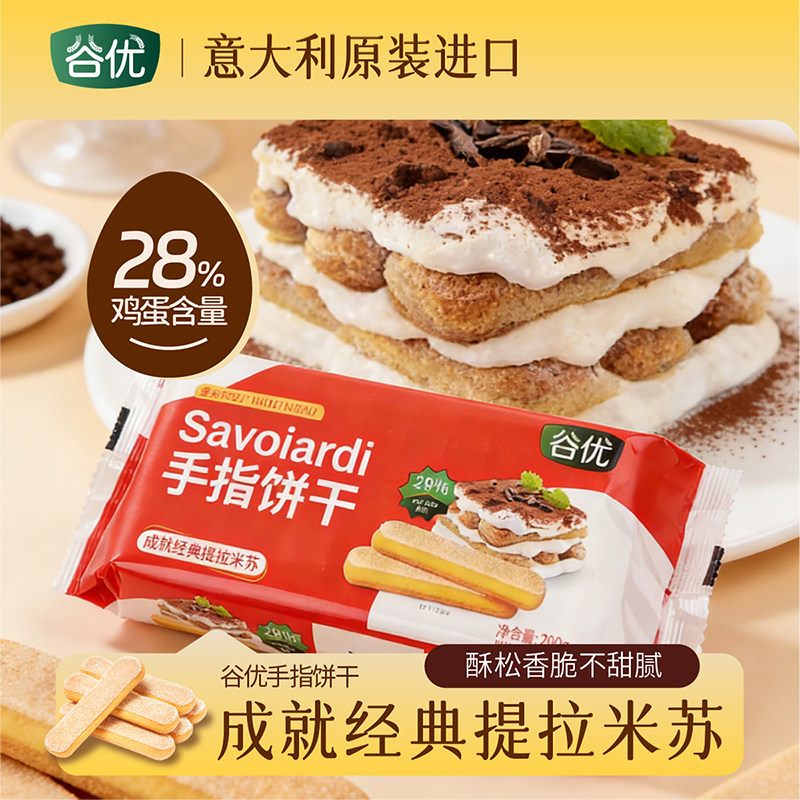 谷优手指饼干意大利原装进口提拉米苏原材料拇指饼干下午茶批发