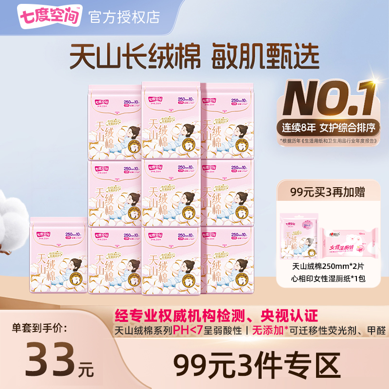 【99元3件】七度空间纯棉卫生巾