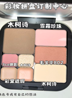 【彩妆自组盘】定制 眼影/腮红/H100/OMEGA/牛郎/月光石/生姜高光