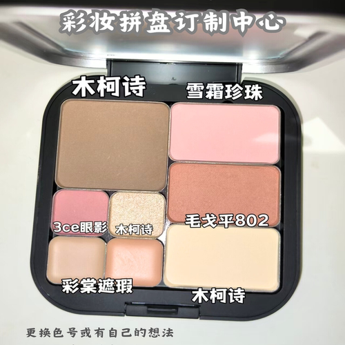 【彩妆自组盘】定制 眼影/腮红/H100/OMEGA/牛郎/月光石/生姜高光