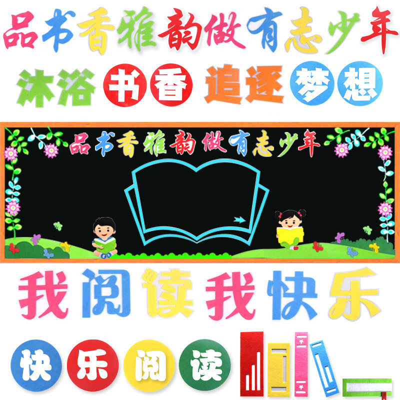 品书香雅韵做有志少年快乐阅读书黑板报班级文化教室布置装饰墙贴