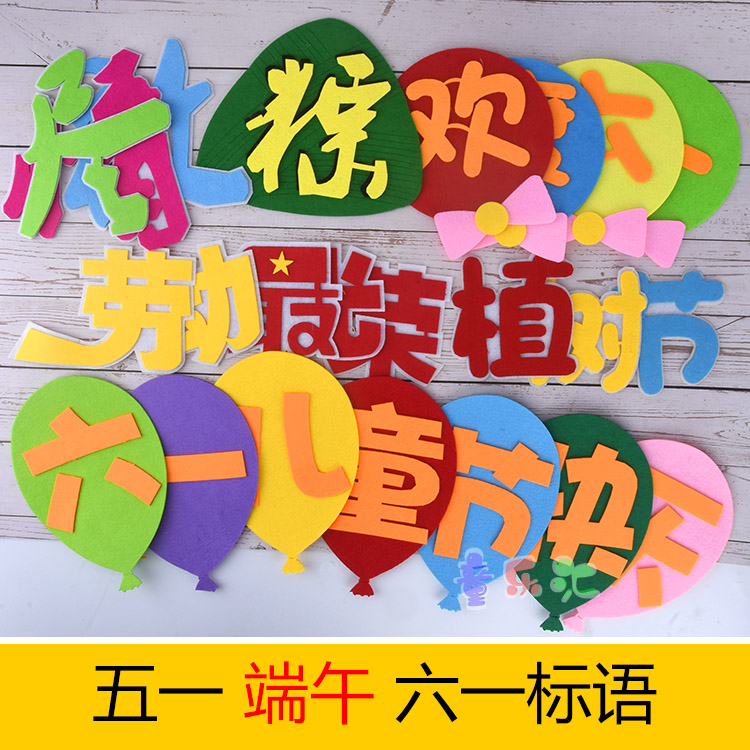 小学班级文化布置黑板报植树五一劳动端午六一儿童节快乐标语墙贴