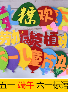 文化儿童节快乐标语墙贴黑板报