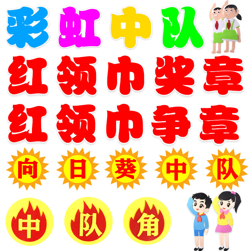 向日葵中队角少先队员红领巾教室班级防水黑板报装饰墙贴中小学
