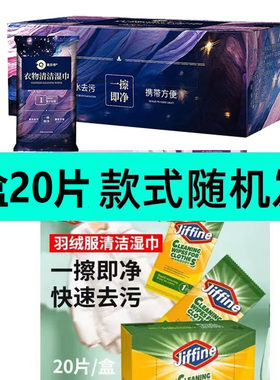 jiffne杜优克羽绒服清洁湿巾衣物免洗去污顽固污渍清洗液去油湿纸