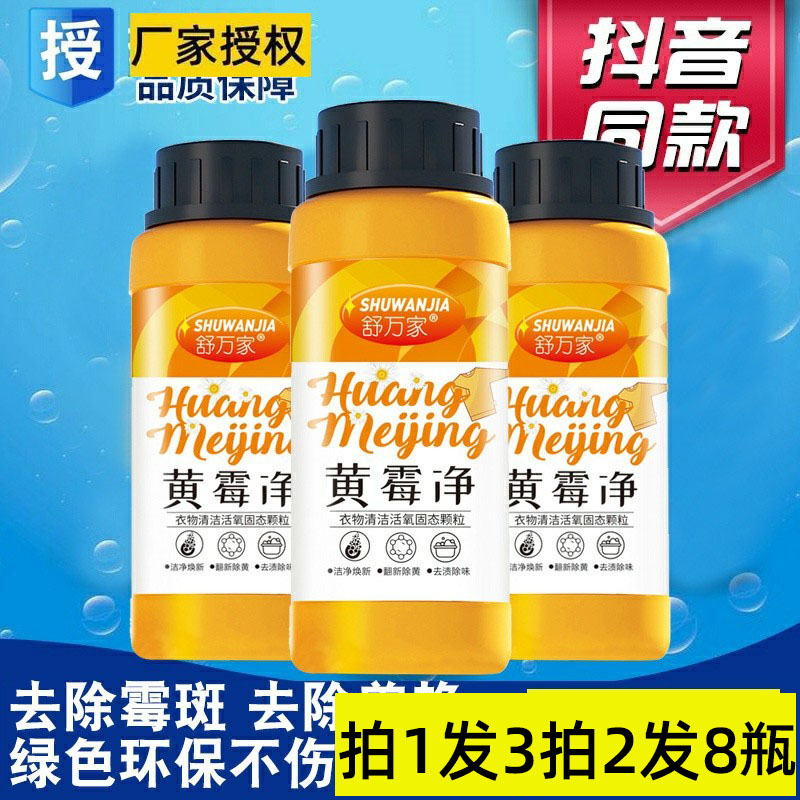 舒万家黄霉净衣物清洁活氧固态颗粒去渍去黄去霉正品旗舰店彩漂剂