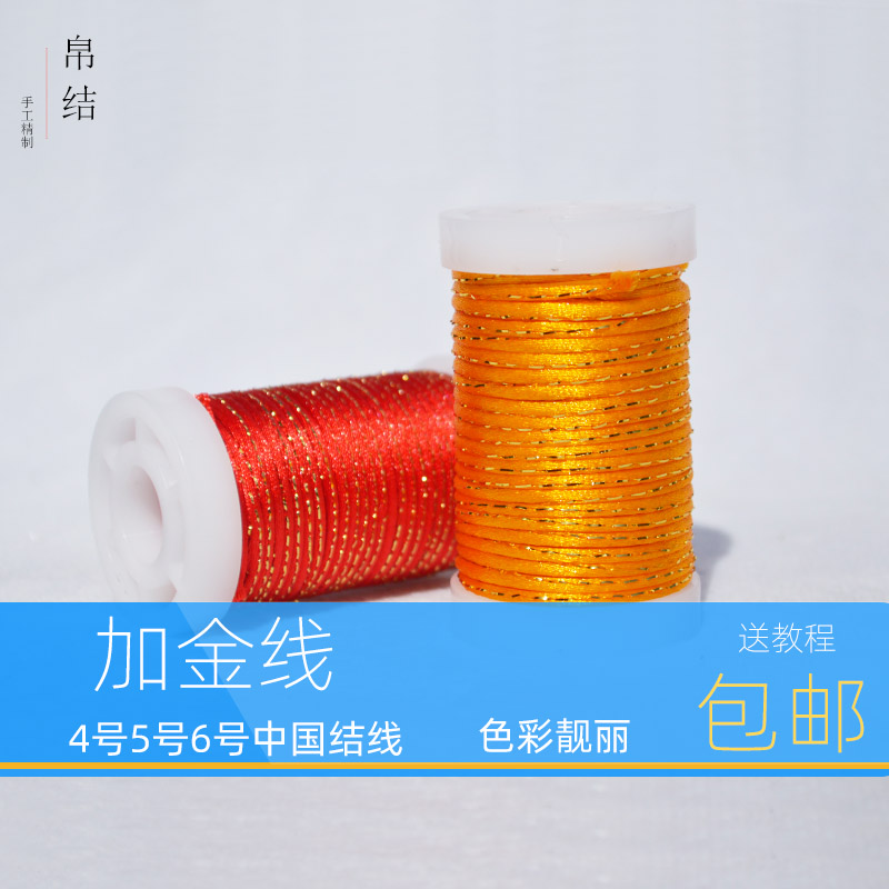 中国结线材5/6/7号线加金线绳 编织金钢结红绳手链DIY材料金丝绳