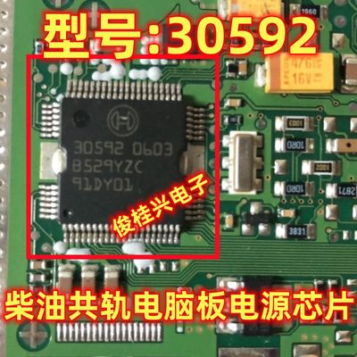 30592 适用于博世柴油共轨电脑板电源芯片 全新贴片64脚  可直拍