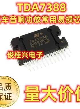 TDA7388 汽车音响功放常用易损芯片 大功率双桥四声道车载IC