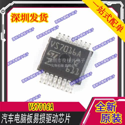 VS7016A 适用于新轩逸保险盒汽车电脑板电源开关IC芯片