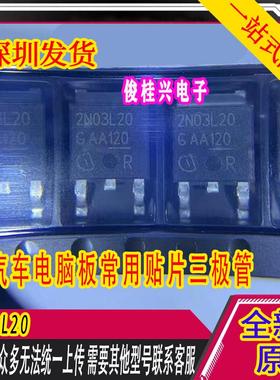 2N03L20 TO-252 汽车电脑板贴片MOS场效应三极管