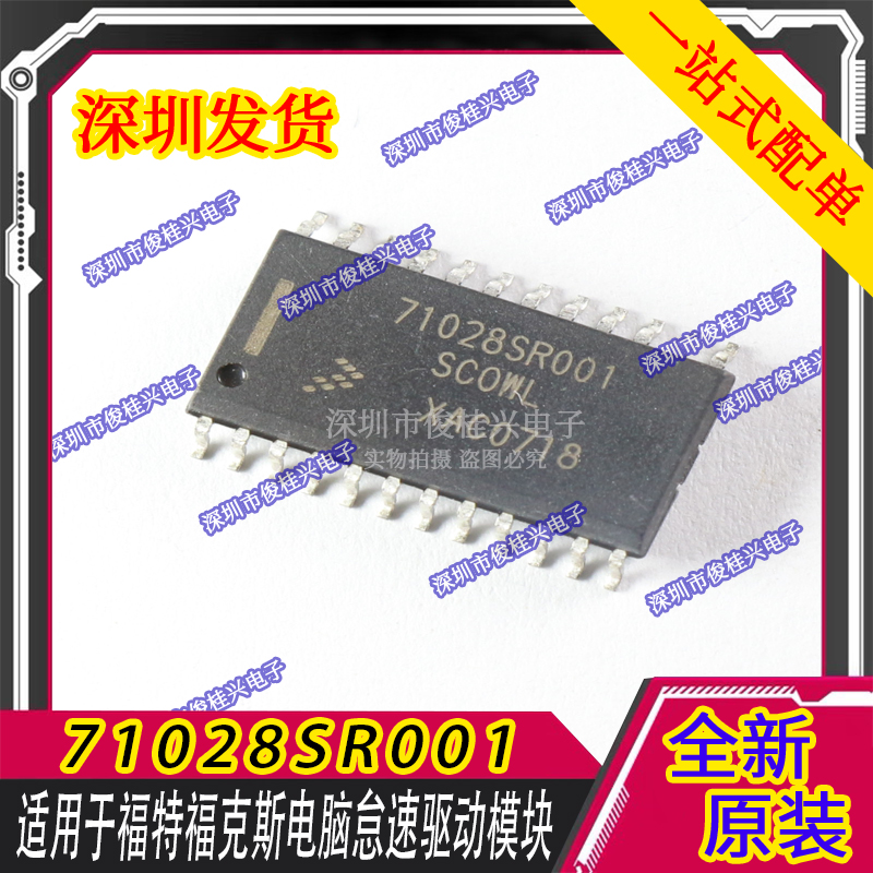 71028SR001 SCOWL 适用于福特福克斯电脑怠速驱动模块易损芯片IC