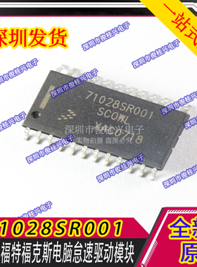 71028SR001 SCOWL 适用于福特福克斯电脑怠速驱动模块易损芯片IC