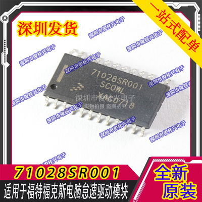 71028SR001 SCOWL 适用于福特福克斯电脑怠速驱动模块易损芯片IC