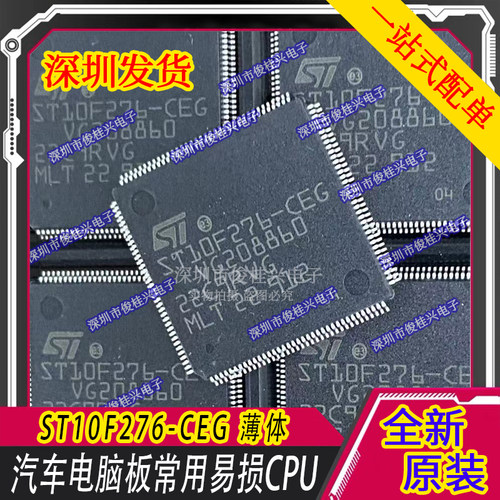 ST10F276-CEG/CFG ST10F275-CEG/CFG 薄体 TQFP 汽车电脑板系列IC