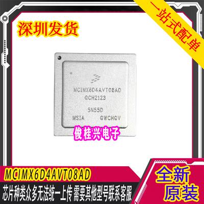 MCIMX6D4AVT08AD 适用吉利缤瑞汽车仪表黑屏 易损主控IC芯片