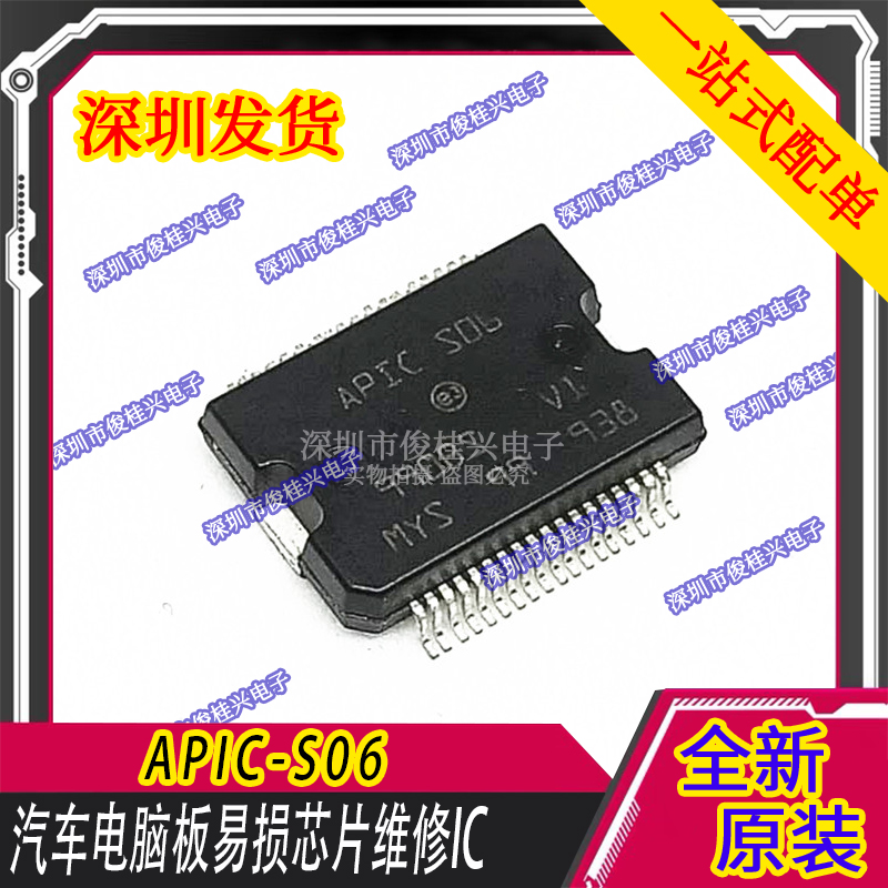 APIC-S06 汽车电脑板易损芯片 全新贴片36脚 质量保证 一站式配单