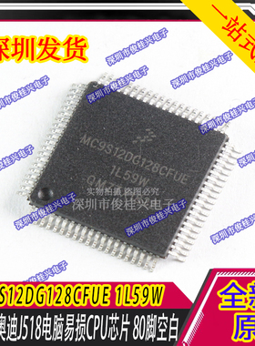 MC9S12DG128CFUE 1L59W 适用于奥迪J518电脑易损CPU芯片 80脚空白