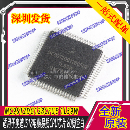 MC9S12DG128CFUE 1L59W 适用于奥迪J518电脑易损CPU芯片 80脚空白