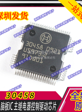 30458 柴油电脑板IC 主继电器控制驱动芯片 汽车IC