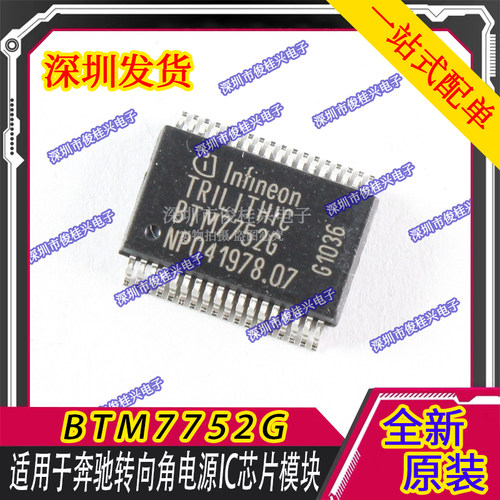 BTM7752G 适用于奔驰转向角电源IC芯片模块 汽车IC