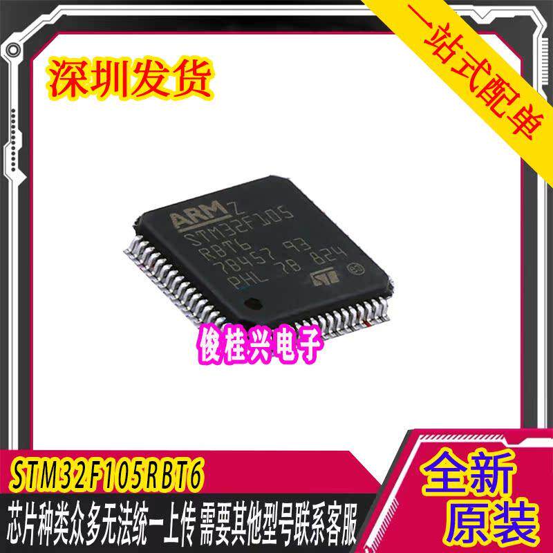 STM32F105RBT6 LQFP-64 ARM Cortex-M3 32位微控制器MCU
