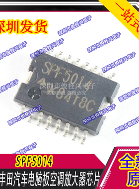 SPF5014 适用于丰田空调放大器芯片 汽车电脑板易损芯片