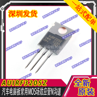 AUIRF3205 AUIRF3205Z 汽车电脑板常用MOS场效应管N沟道 插件三脚