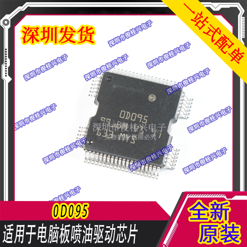 0D095 00095 适用于电脑板喷油驱动芯片 汽车IC 现货库存