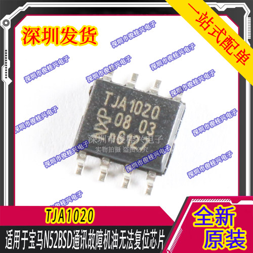 TJA1020 适用于宝马N52BSD通讯故障机油无法复位芯片 汽车IC