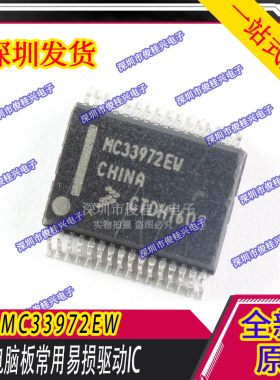 MC33972EW 汽车电脑板易损常用芯片 汽车IC 现货库存 可直拍