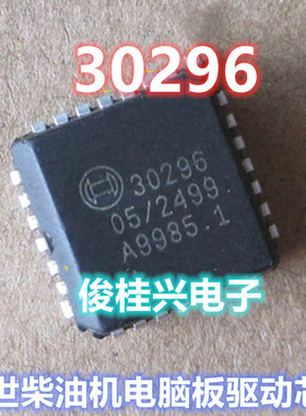30296 适用于博世柴油机电脑板 驱动芯片 全新现货 可直拍