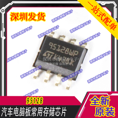95128 汽车电脑板常用存储芯片 八脚码片 SOP8 空白