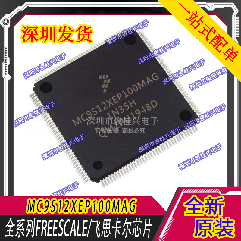 MC9S12XEP100MAG 5M48H 适用于宝马CAS4电脑板CPU芯片