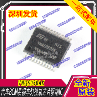 VNQ5050AK 汽车BCM易损车灯控制芯片驱动IC 汽车IC