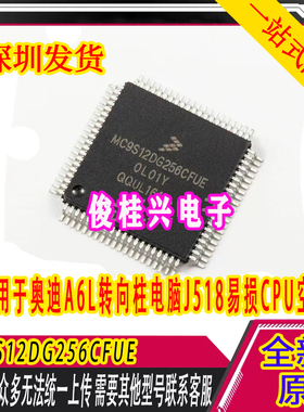 MC9S12DG256CFUE 适用于奥迪A6L转向柱电脑J518易损CPU 全新空白
