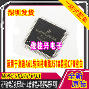MC9S12DG256CFUE 全新空白 适用于奥迪A6L转向柱电脑J518易损CPU