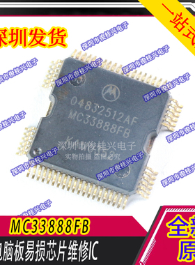 04832512AF MC33888FB 适用陆尊转向灯驱动芯片汽车电脑板常用IC