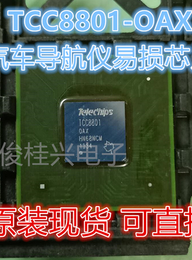 TCC8801 TCC8801-OAX 汽车导航仪易损芯片 先咨询后下单