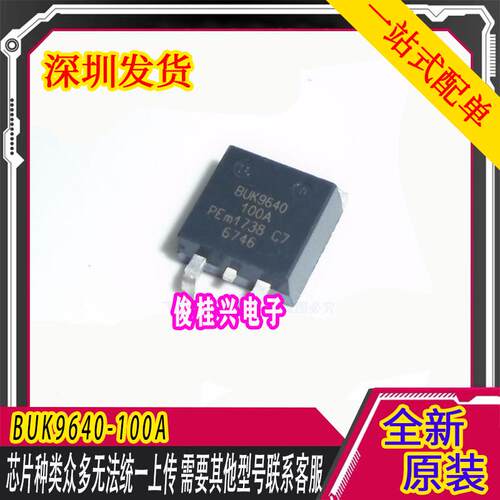 BUK9640-100A 汽车电脑板易损电源调制管三极管贴片TO263